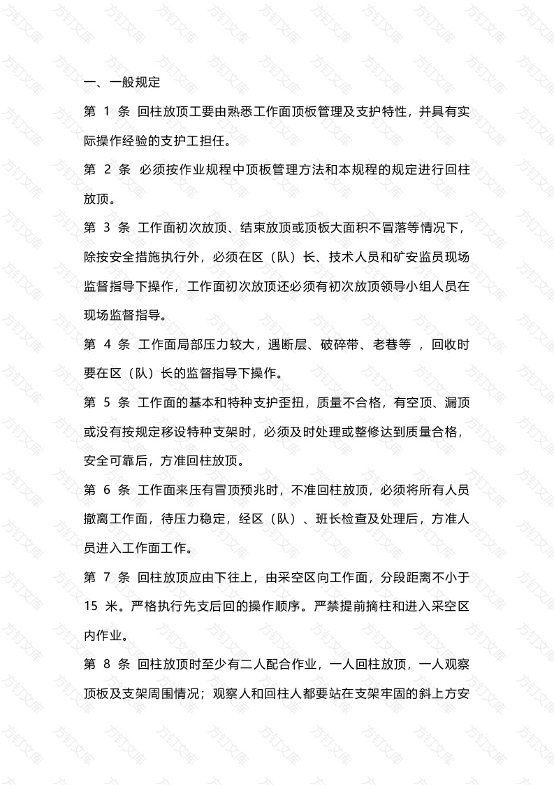 煤矿回柱放顶工操作规程封面图 - 公共专业文档