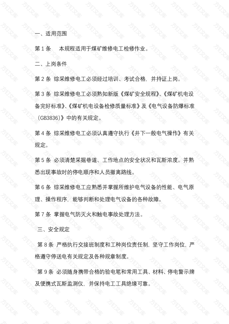 煤矿综采维修电工安全技术操作规程封面图 - 公共专业文档