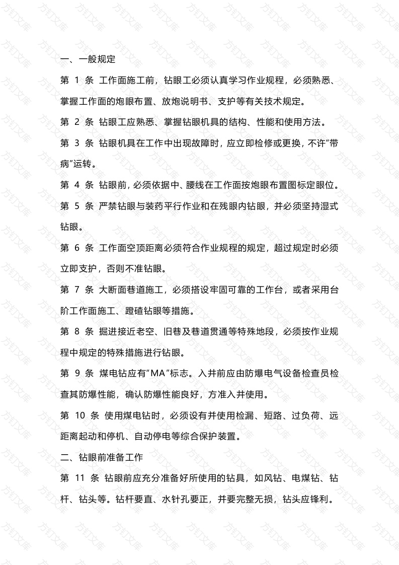 煤矿钻眼工操作规程封面图 - 公共专业文档
