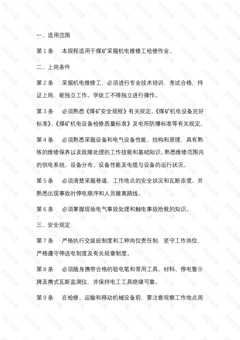 某煤矿采掘机电维修工安全技术操作规程封面图 - 公共专业文档