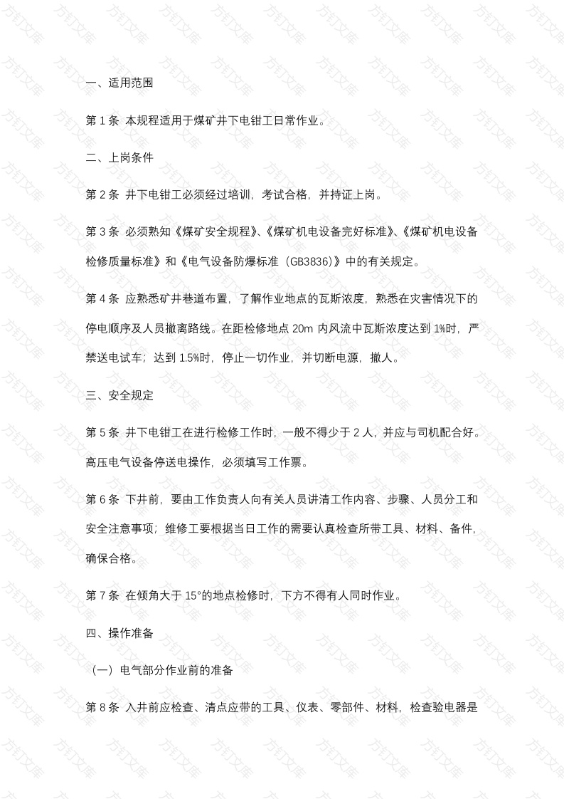 某煤矿井下电钳工安全技术操作规程封面图 - 公共专业文档