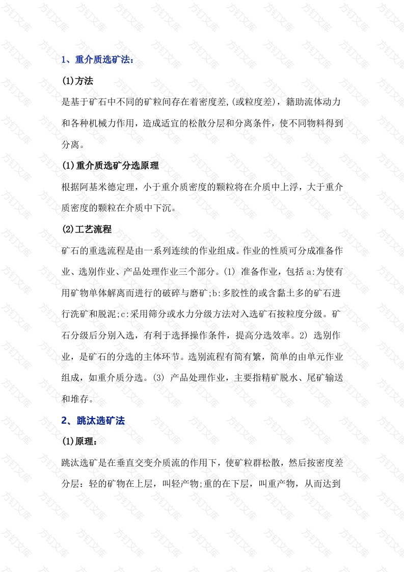 选矿方法的基本原理及工艺流程封面图 - 公共专业文档