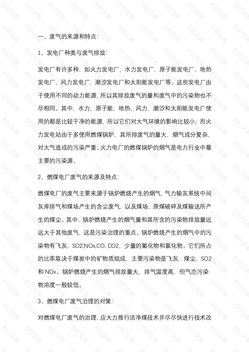 电力工业废气的特点和治理方法封面图 - 公共专业文档