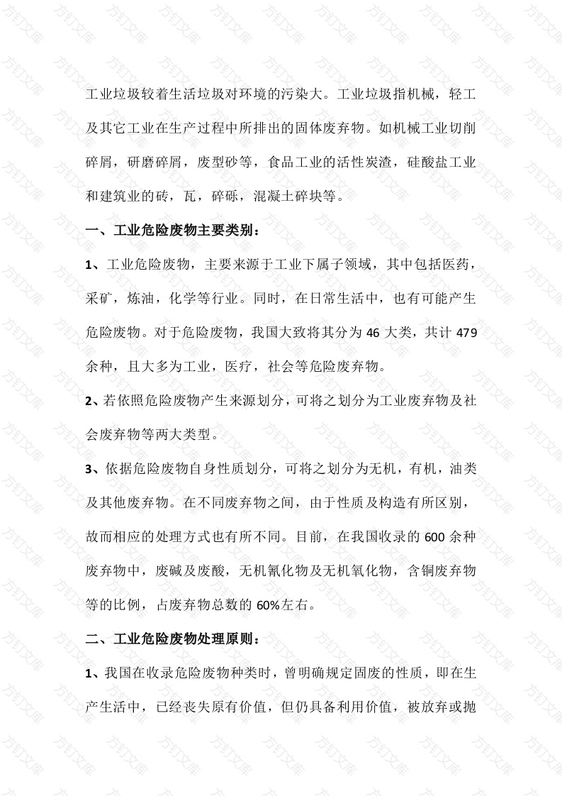 工业危险废物的处理原则及工业垃圾封面图 - 公共专业文档