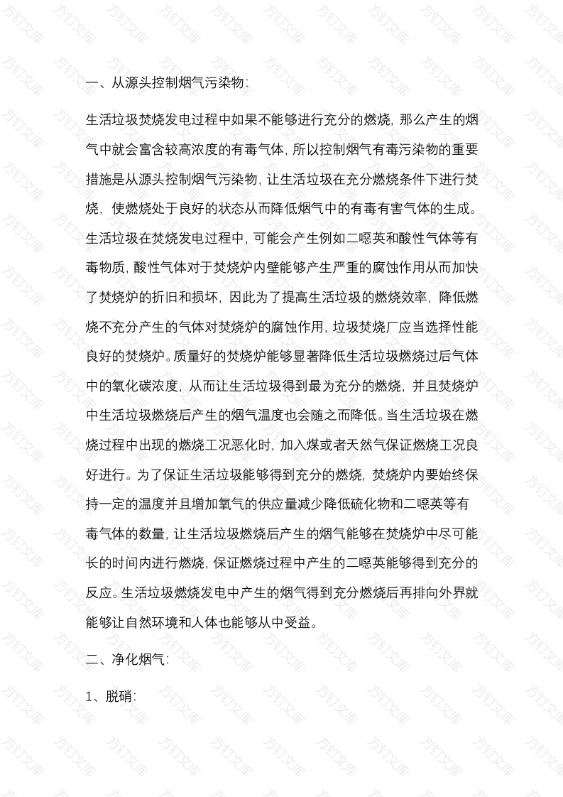 生活垃圾焚烧发电烟气污染的治理手段封面图 - 公共专业文档