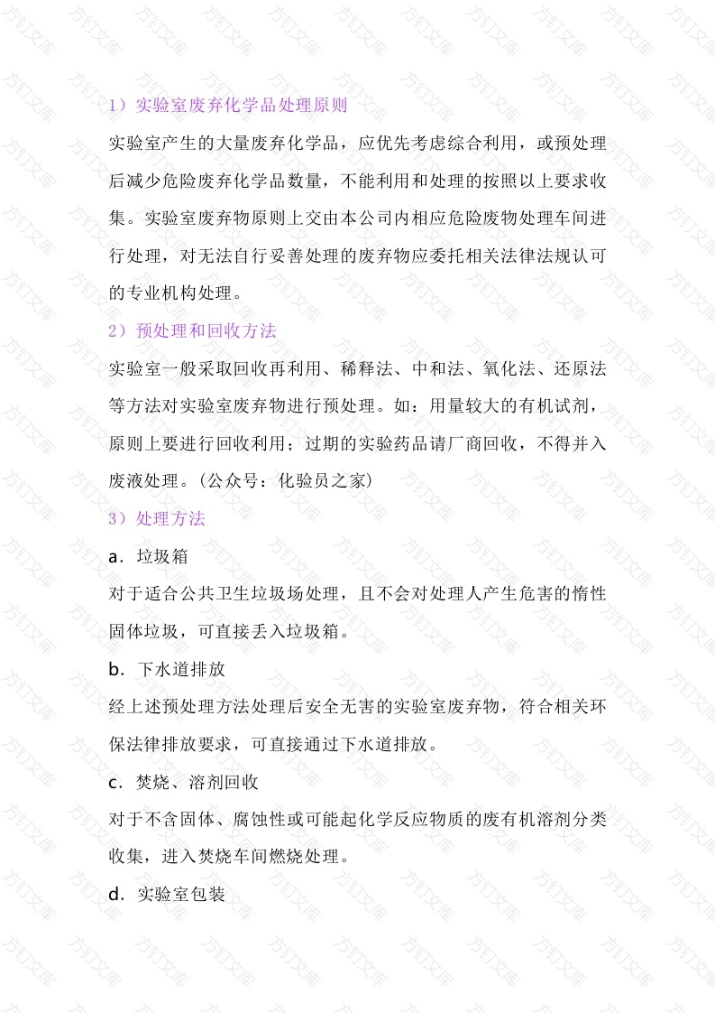 实验室废弃化学品的处理封面图 - 公共专业文档
