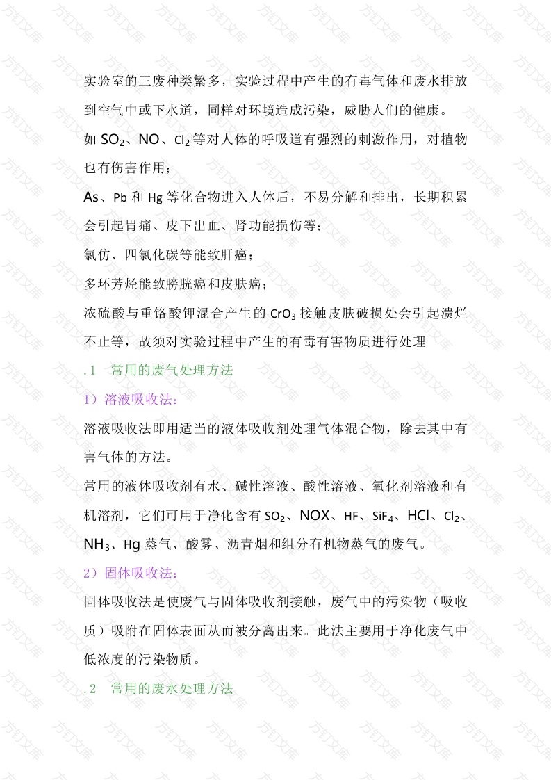实验室三废处理封面图 - 公共专业文档