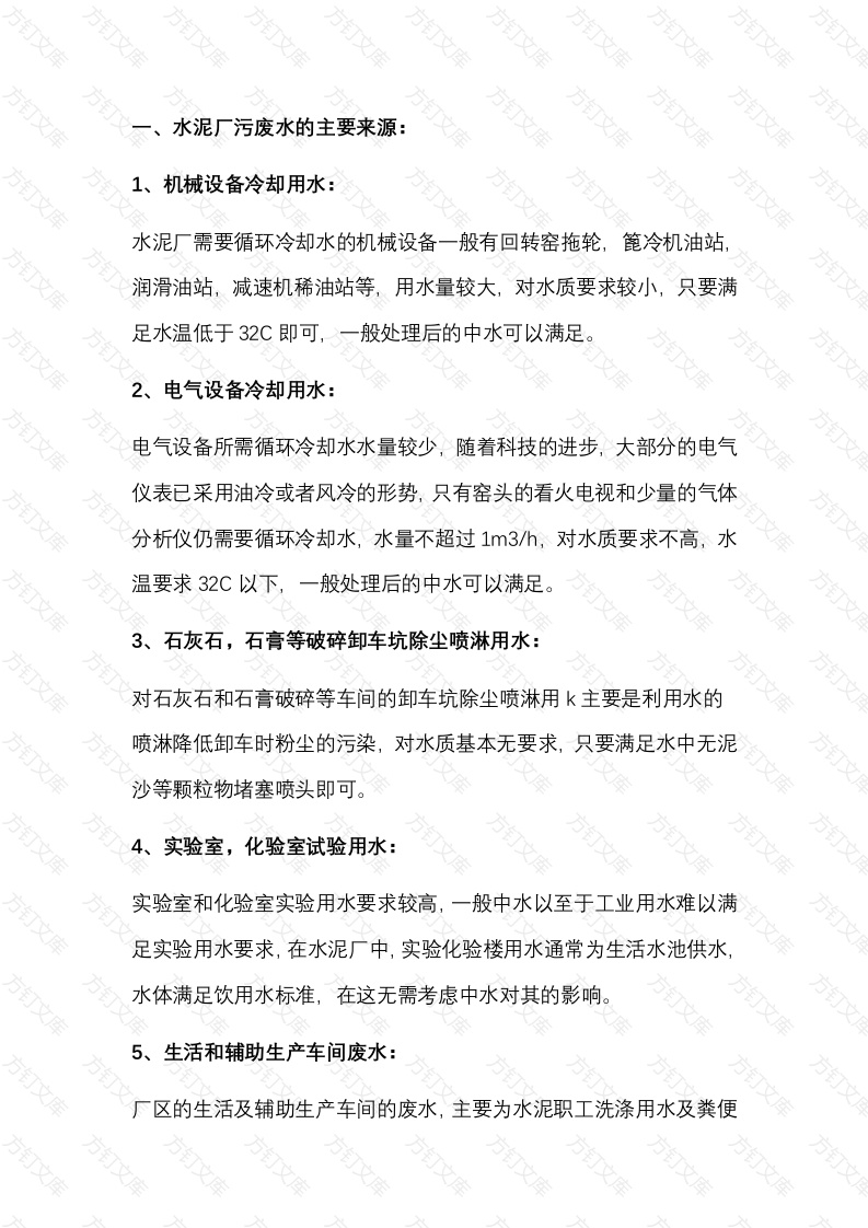 水泥厂污废水的主要来源及处理方法封面图 - 公共专业文档