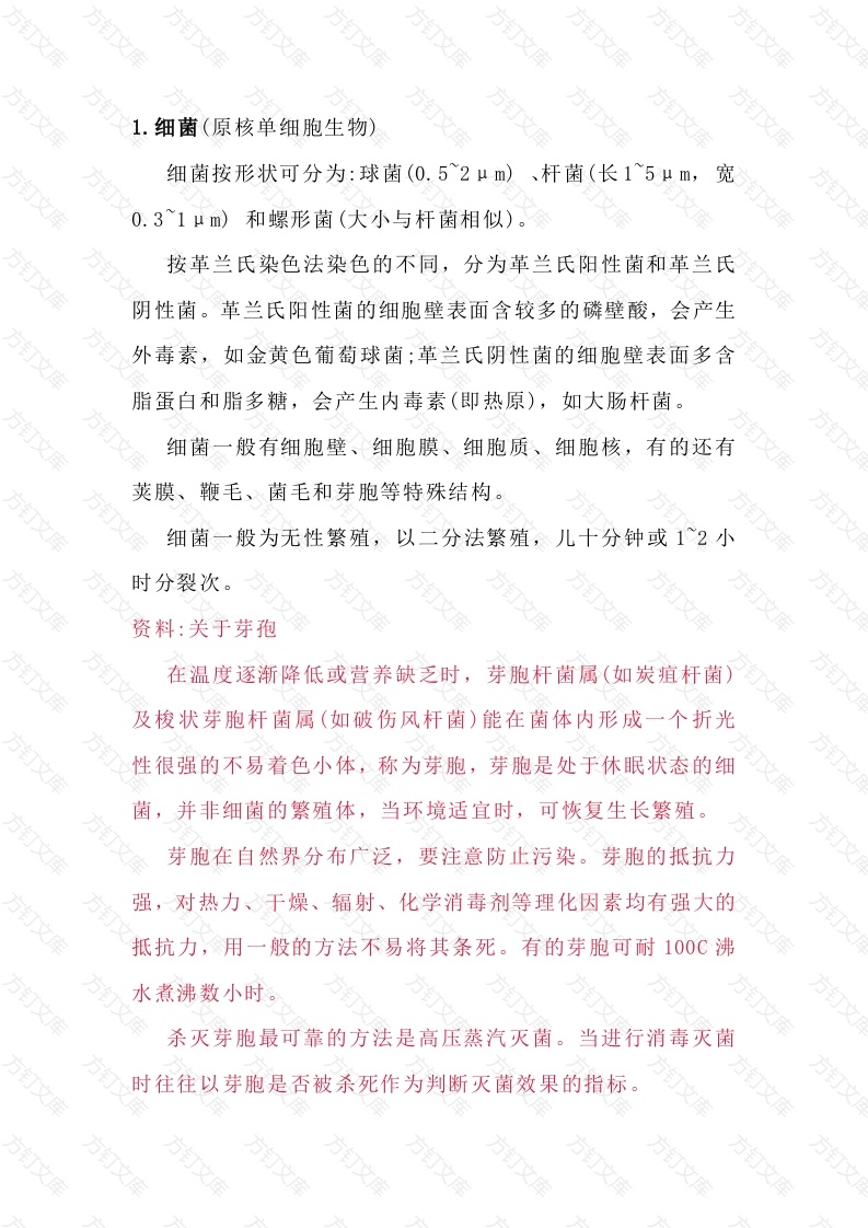 微生物的形态结构封面图 - 公共专业文档