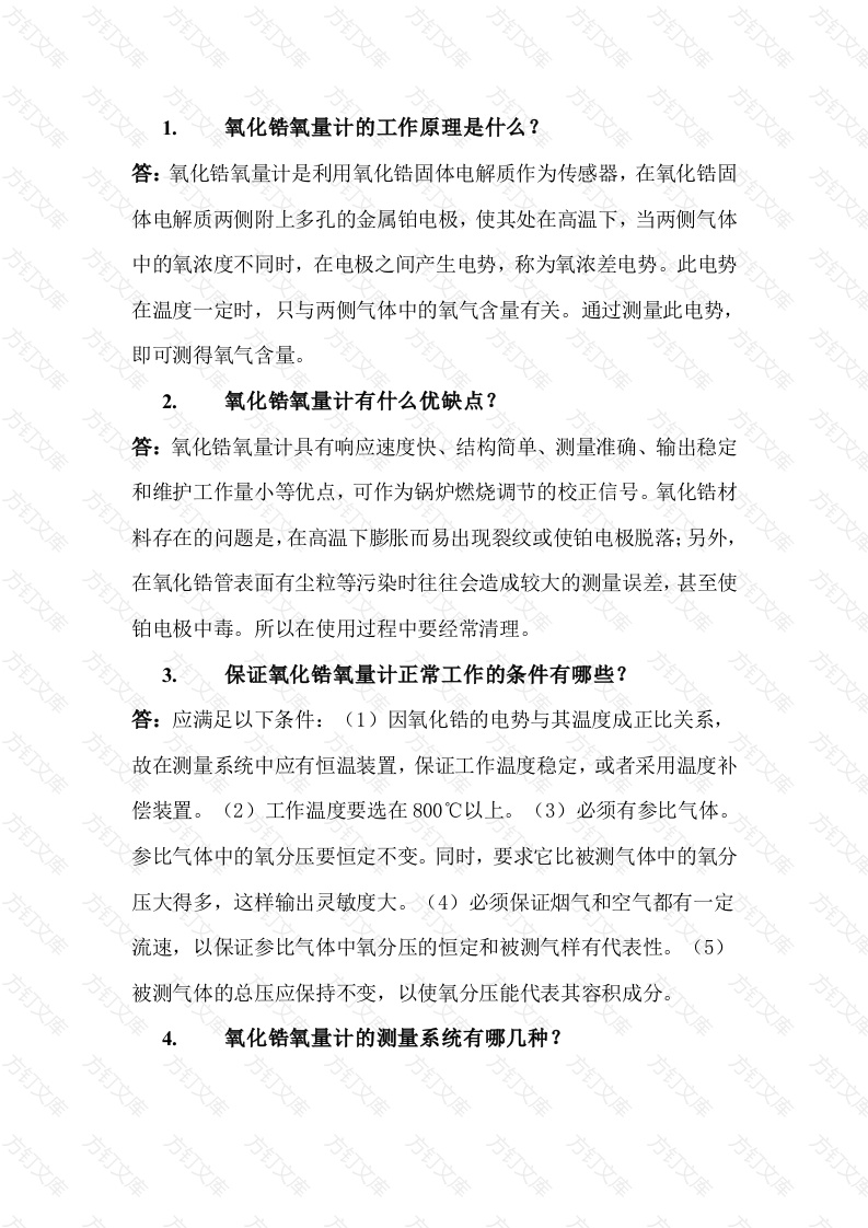 氧化锆氧量计问答题含答案封面图 - 公共专业文档