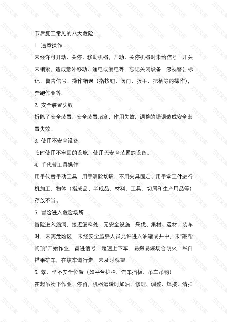 节后复工常见的危险封面图 - 公共专业文档