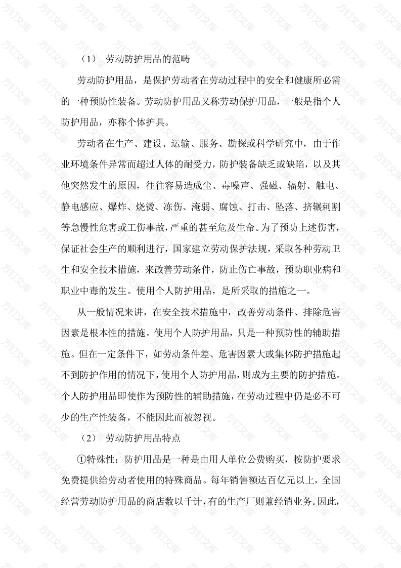 劳动防护用品的概述封面图 - 公共专业文档