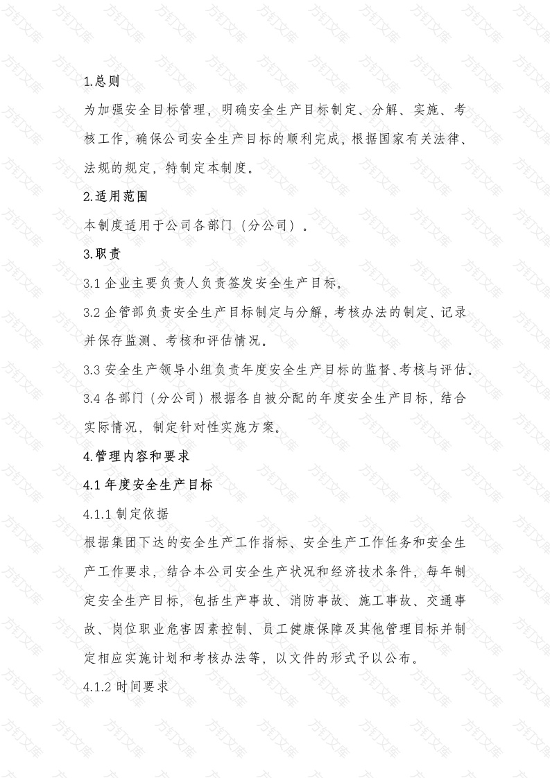 某公司安全生产目标管理制度封面图 - 公共专业文档