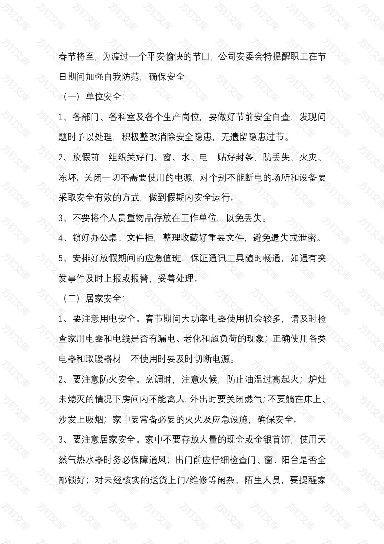 某公司春节期间安全提示封面图 - 公共专业文档