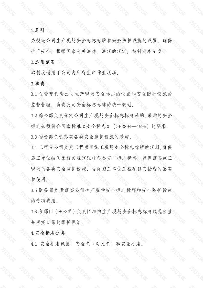 某公司安全标志和安全防护设施管理制度封面图 - 公共专业文档