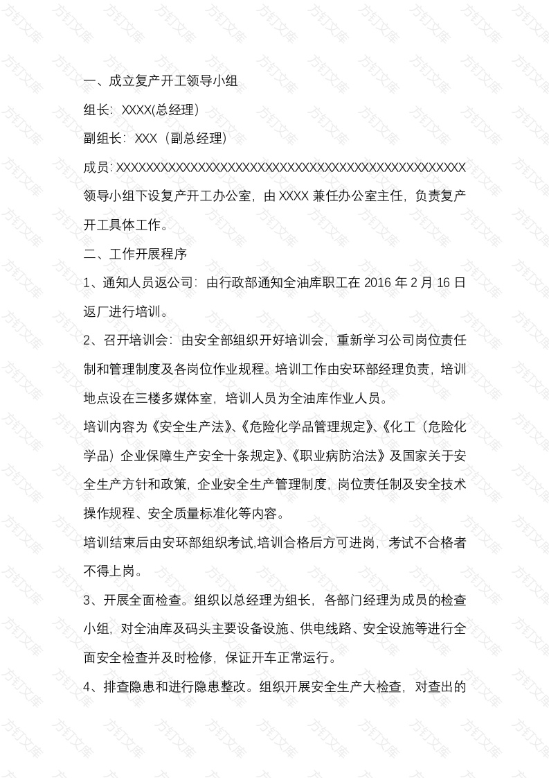 油库节后复产安全生产工作方案封面图 - 公共专业文档