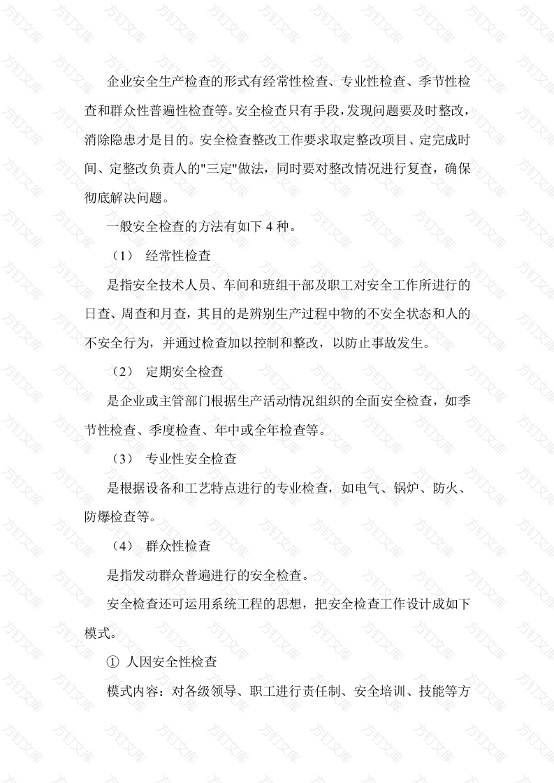 安全检查的方法封面图 - 公共专业文档