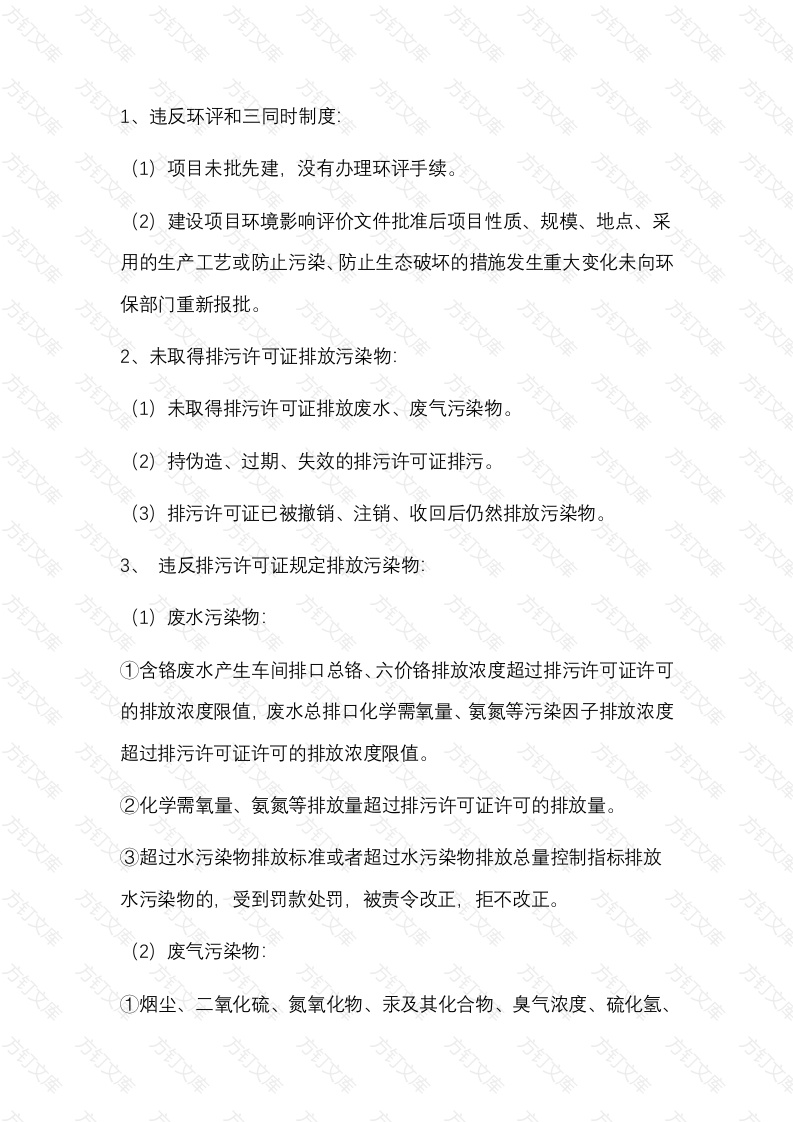 常见的环境违法行为封面图 - 公共专业文档