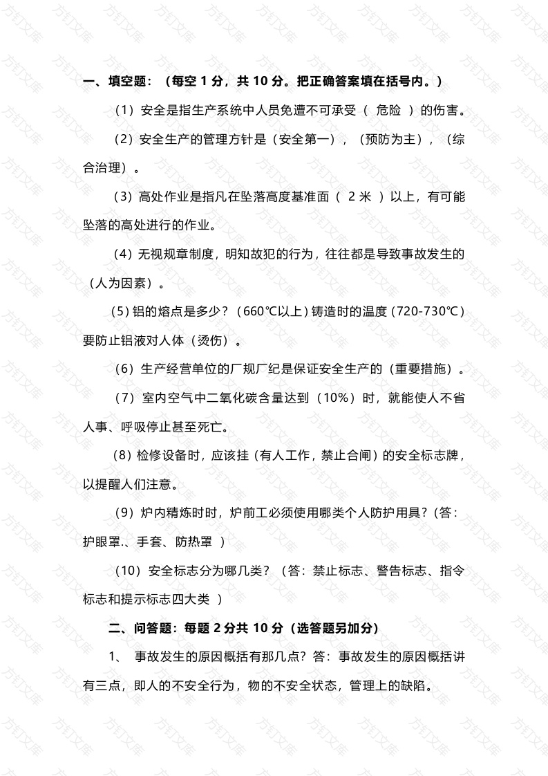 试卷016： 企业安全教育培训考试试题含答案封面图 - 公共专业文档