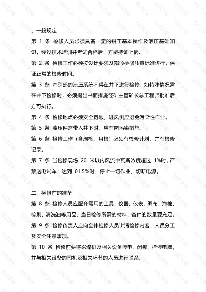 采煤机井下检修工技术操作规程封面图 - 公共专业文档