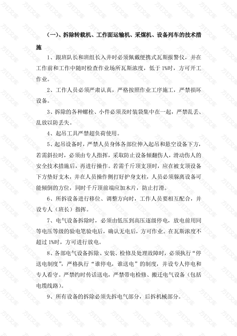 轨道大巷运输安全技术措施封面图 - 公共专业文档