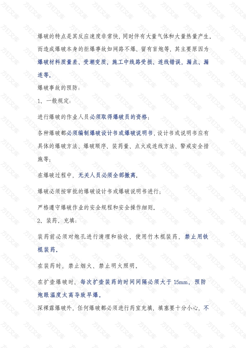 金属非金属矿山爆破事故与预防封面图 - 公共专业文档