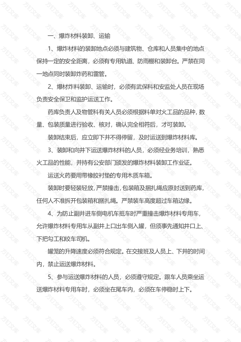 煤矿爆炸材料装卸、运输、储存、保管、销毁处理封面图 - 公共专业文档