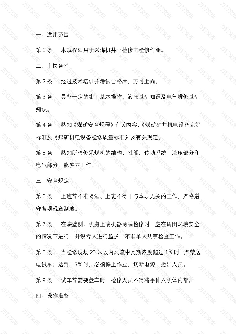 煤矿采煤机井下检修工安全技术操作规程封面图 - 公共专业文档