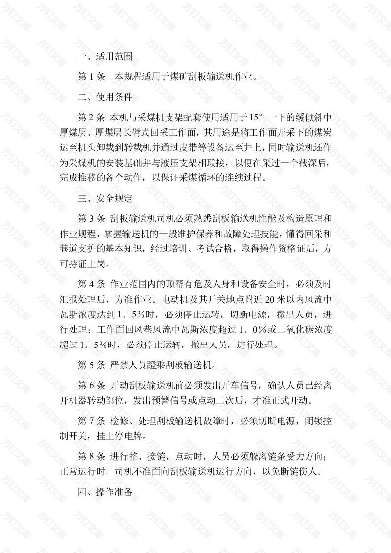 煤矿刮板输送机操作规程封面图 - 公共专业文档