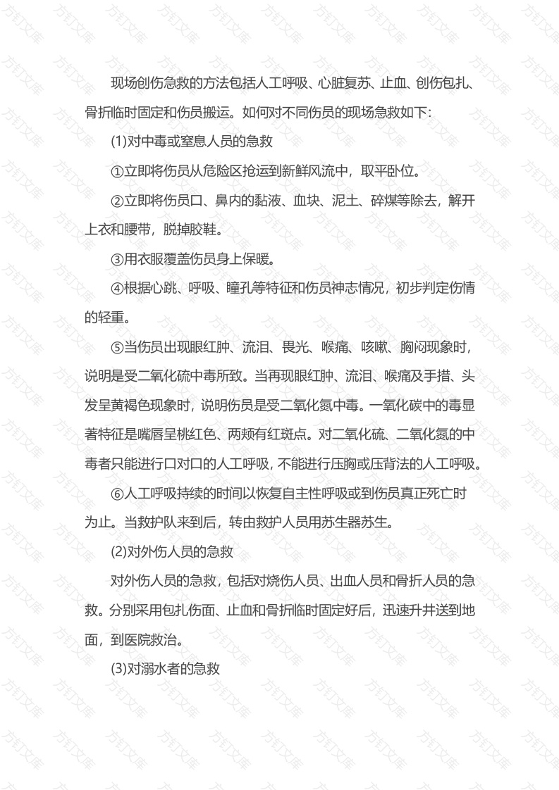 煤矿通风现场急救方法封面图 - 公共专业文档