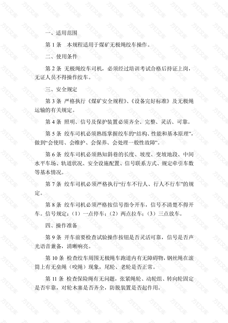 煤矿无极绳绞车操作规程封面图 - 公共专业文档