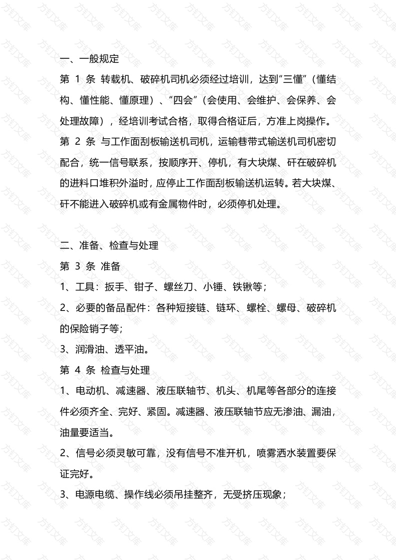 煤矿转载机、破碎机司机技术操作规程封面图 - 公共专业文档