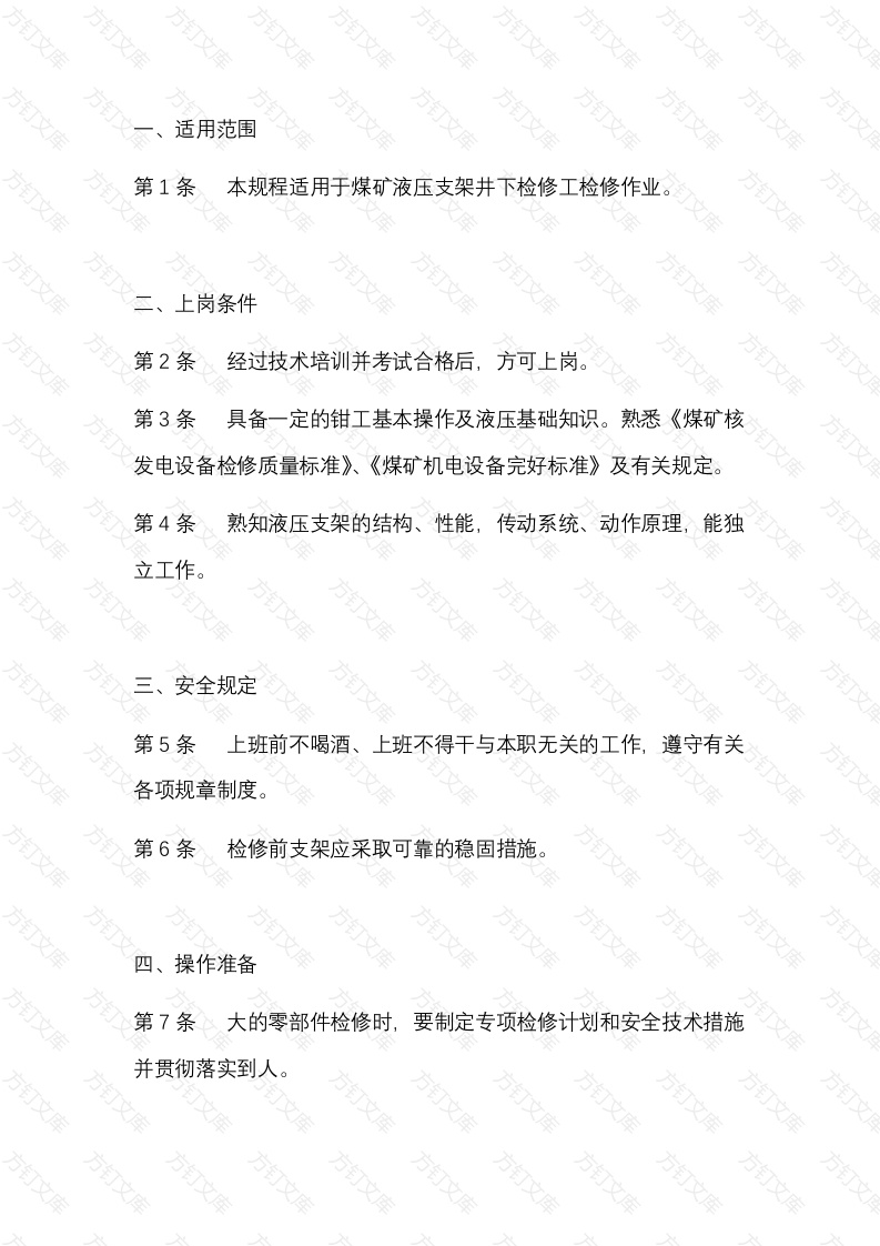 煤矿液压支架井下检修工安全技术操作规程封面图 - 公共专业文档