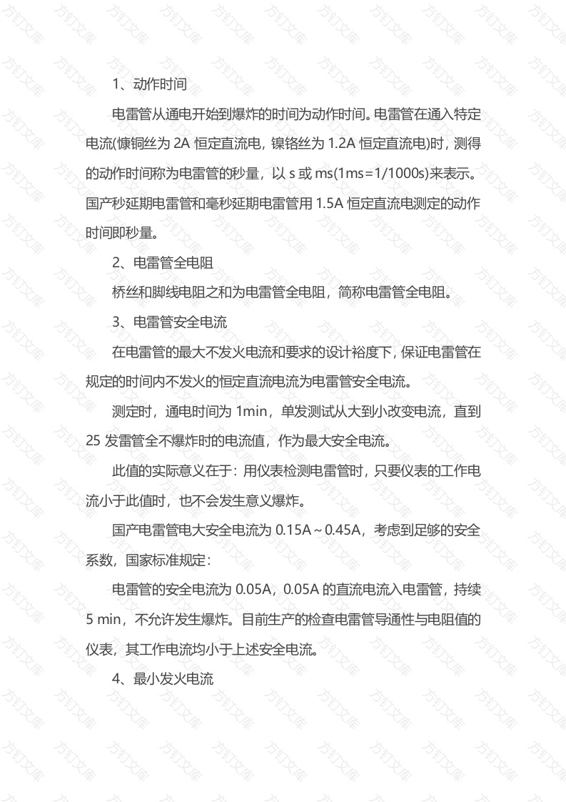 煤矿电雷管的主要性能参数封面图 - 公共专业文档