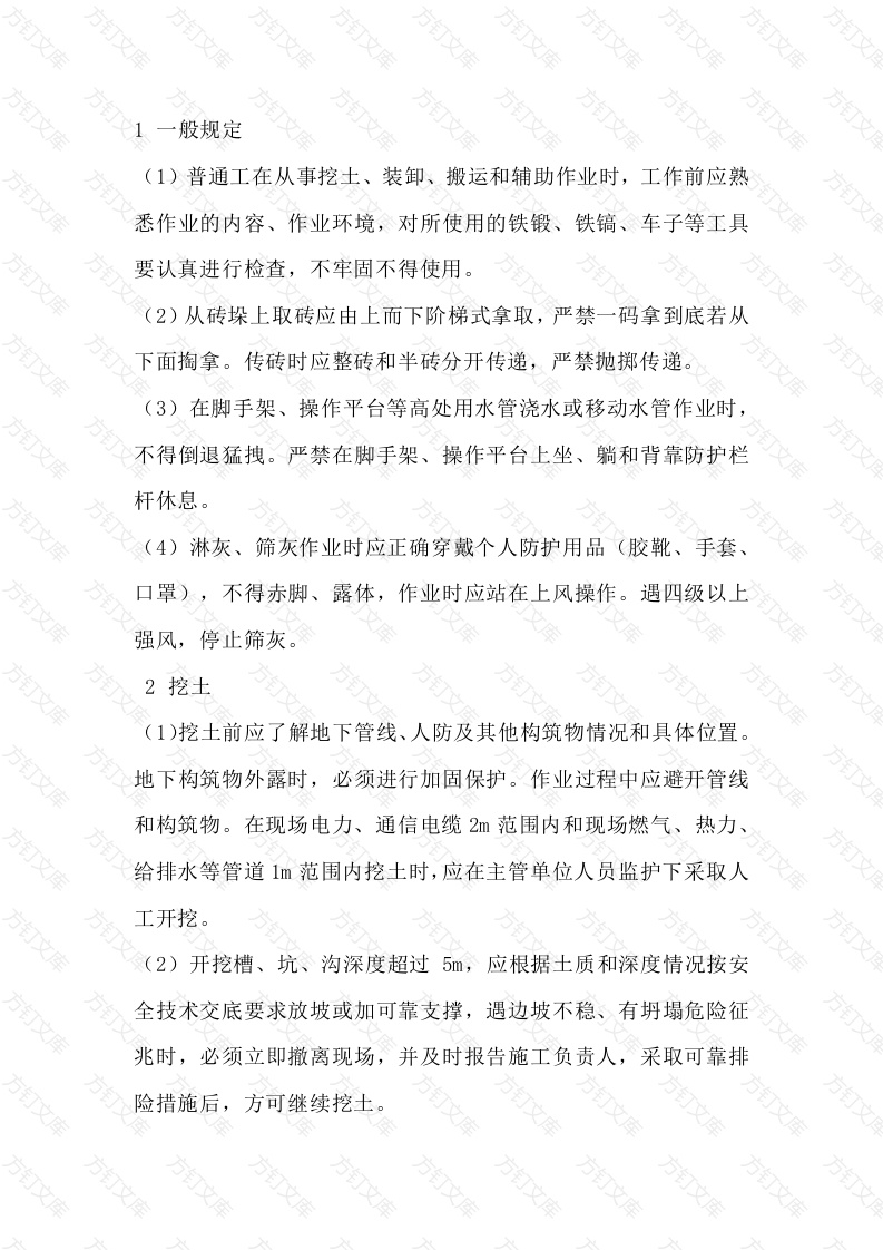 建筑工地普工安全技术操作规程封面图 - 公共专业文档