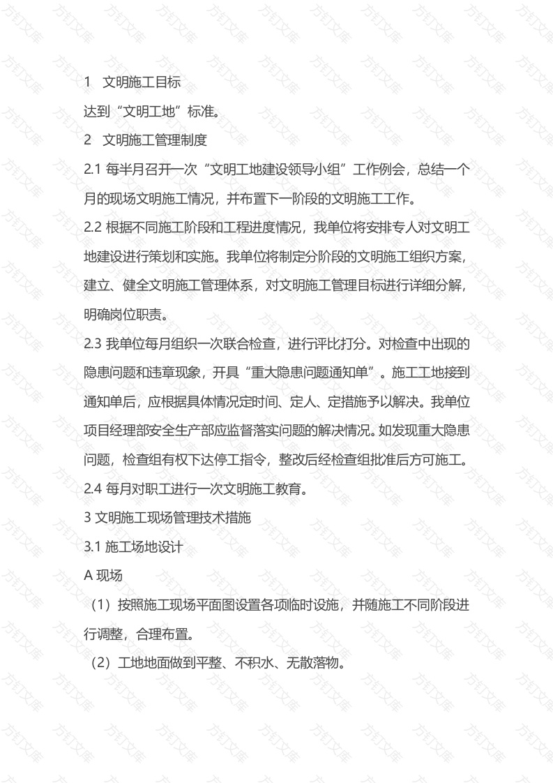 某装饰改造工程文明施工及保证措施封面图 - 公共专业文档