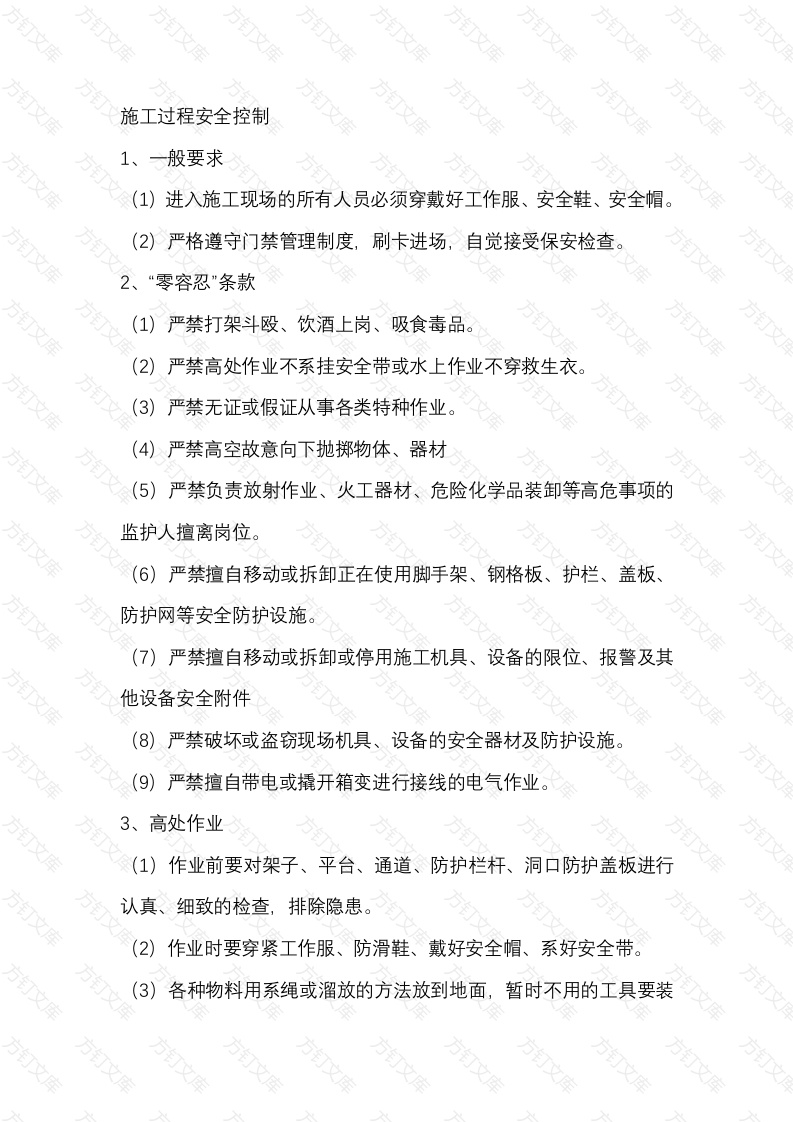 施工过程安全控制封面图 - 公共专业文档