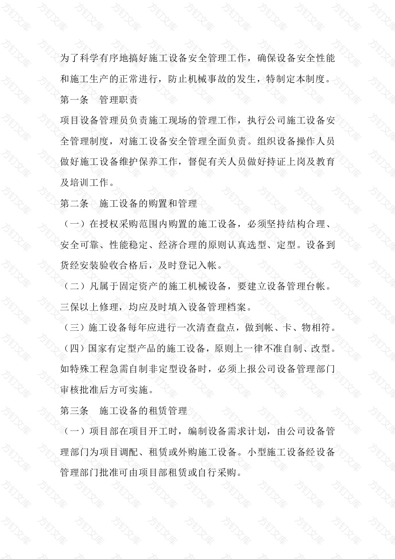 施工设备安全管理制度封面图 - 公共专业文档