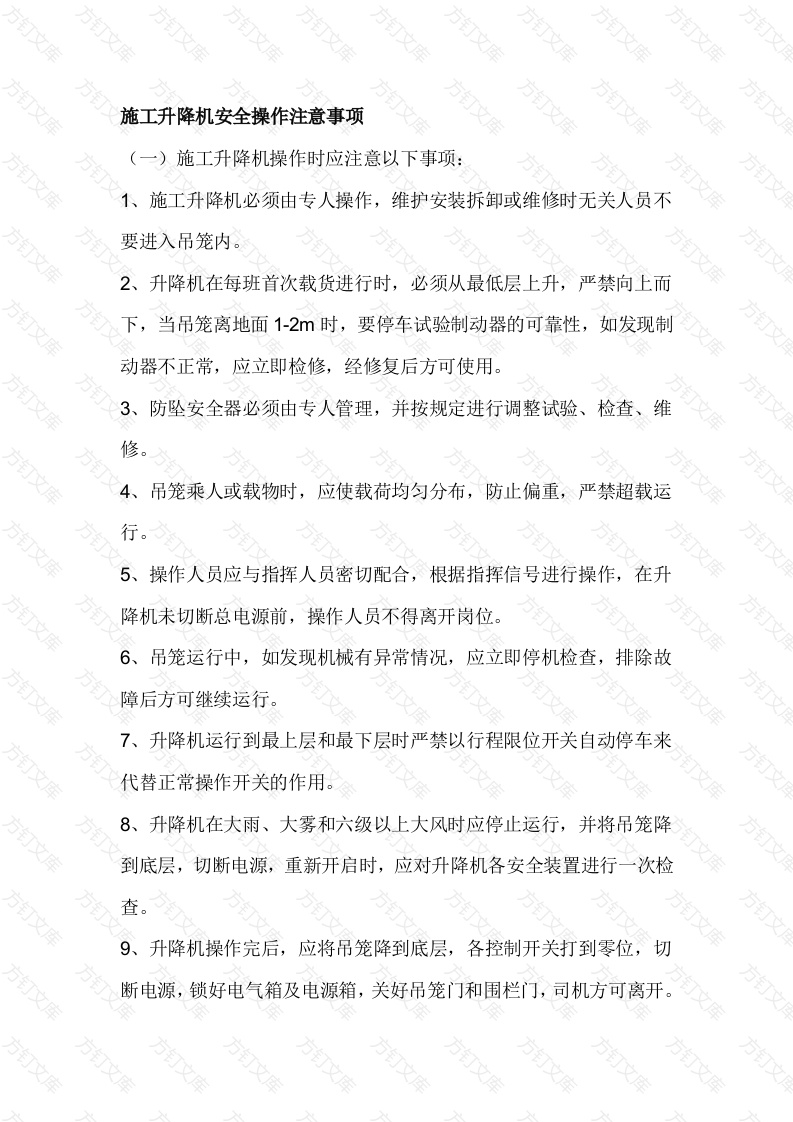 施工升降机安全操作及安装注意事项封面图 - 公共专业文档