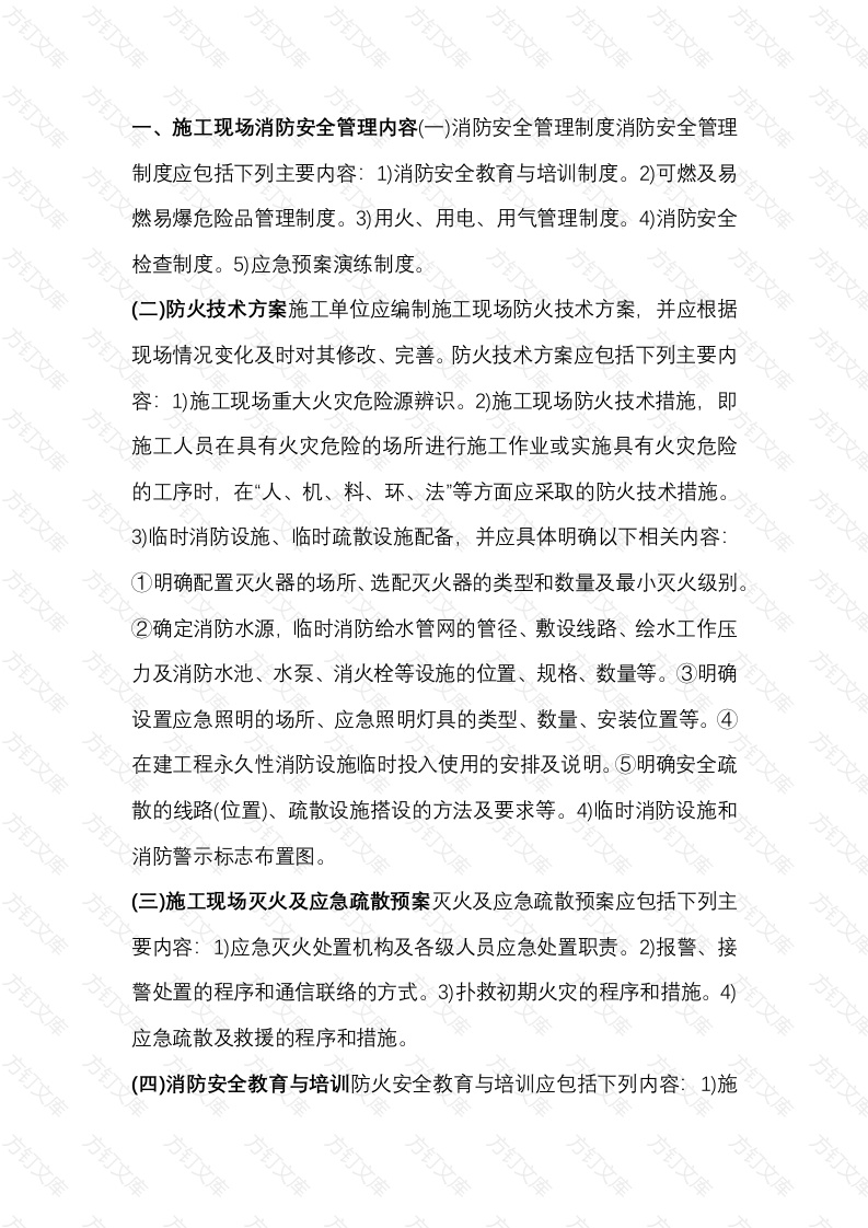 施工现场的消防安全管理要求封面图 - 公共专业文档