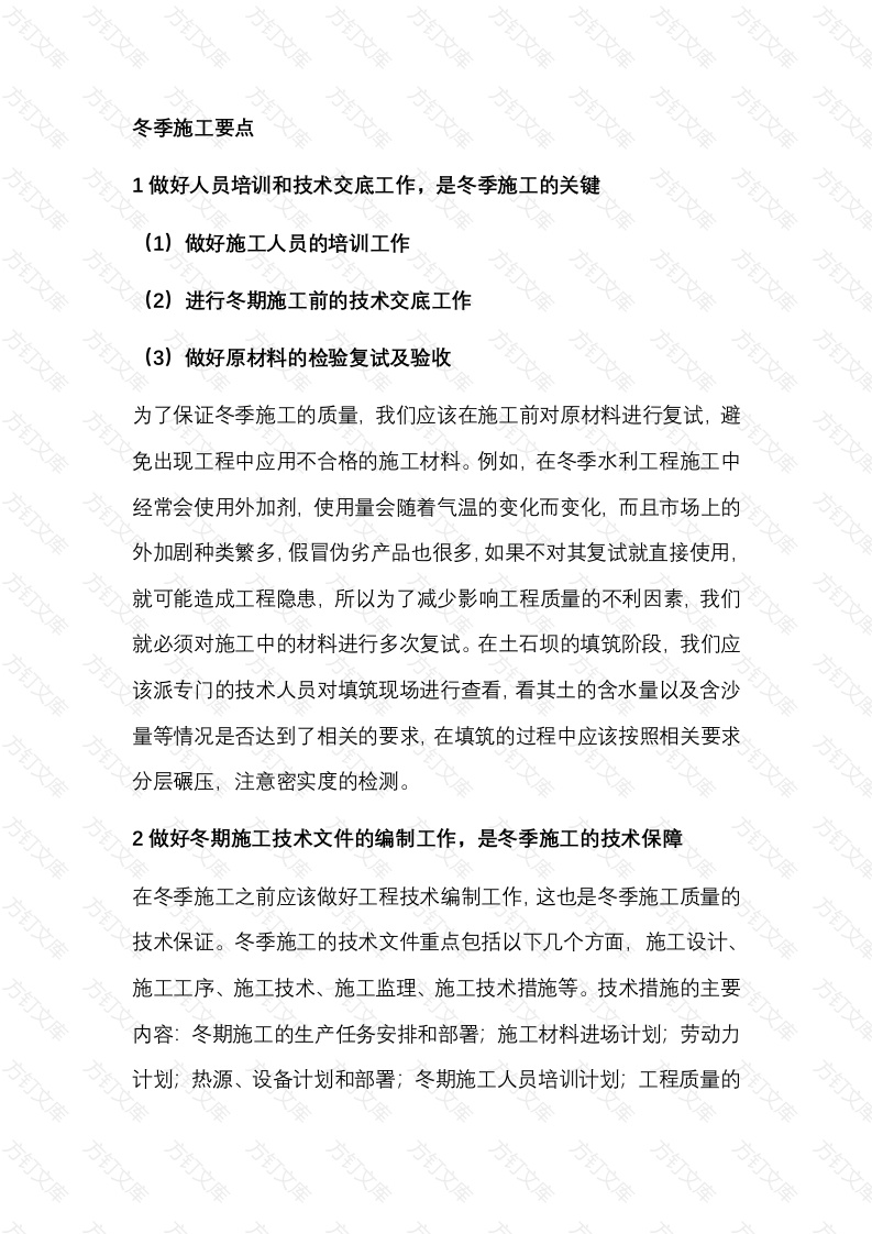水利工程冬季施工要点和注意事项封面图 - 公共专业文档