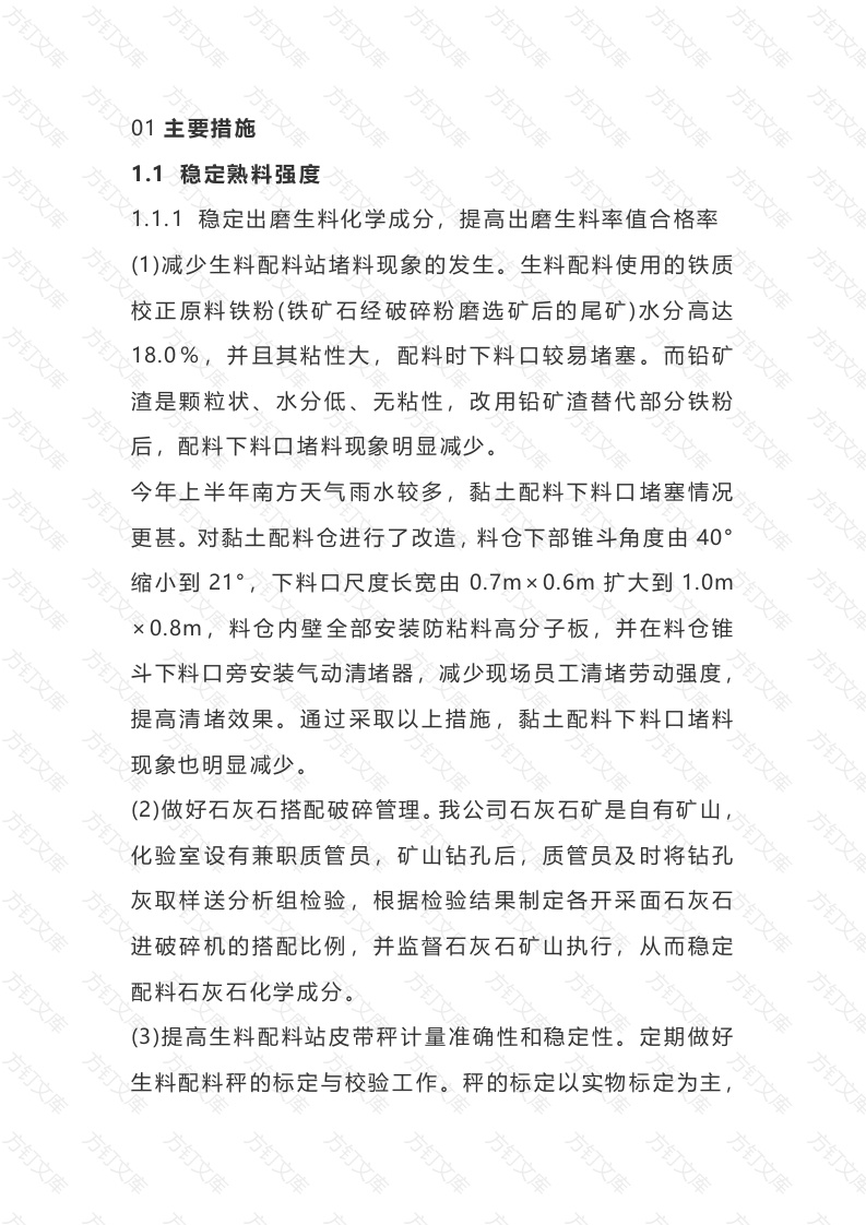 提高水泥强度稳定性的措施封面图 - 公共专业文档
