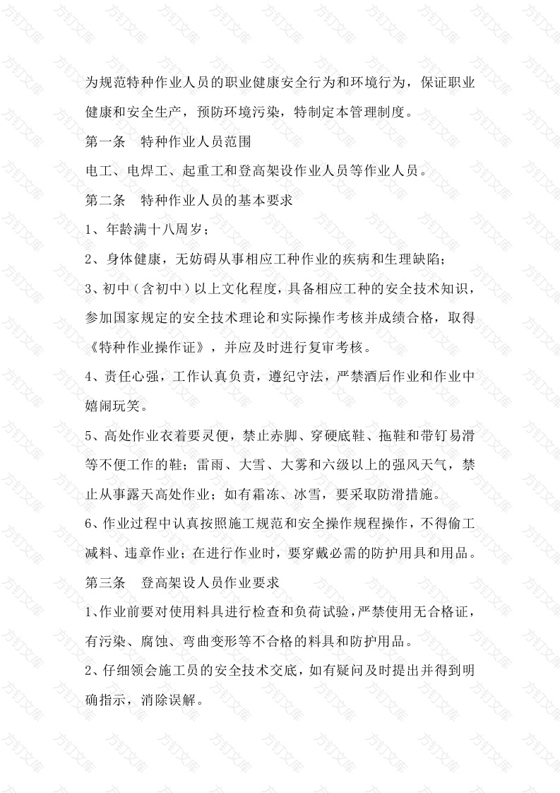 项目部特种作业人员管理制度封面图 - 公共专业文档