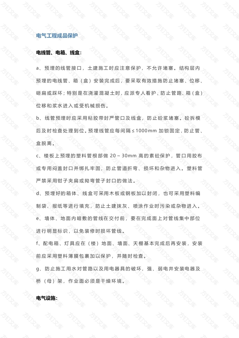建筑电气工程成品保护措施封面图 - 公共专业文档
