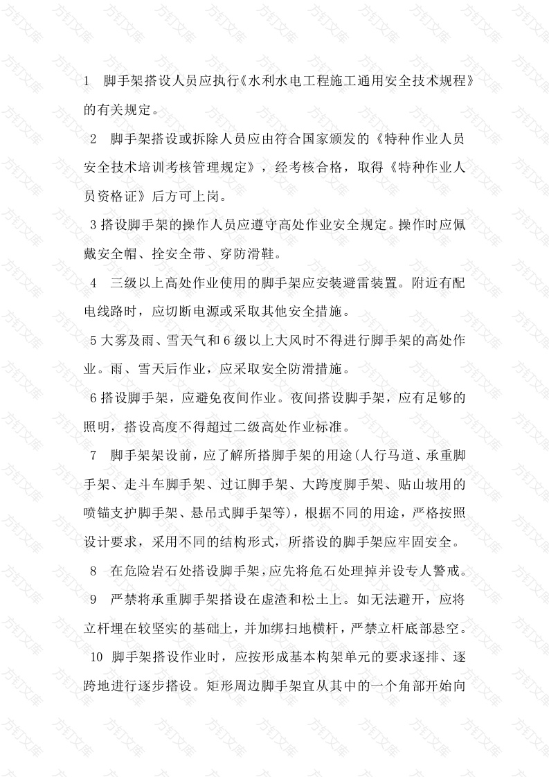 建筑工地架子工安全技术操作规程封面图 - 公共专业文档
