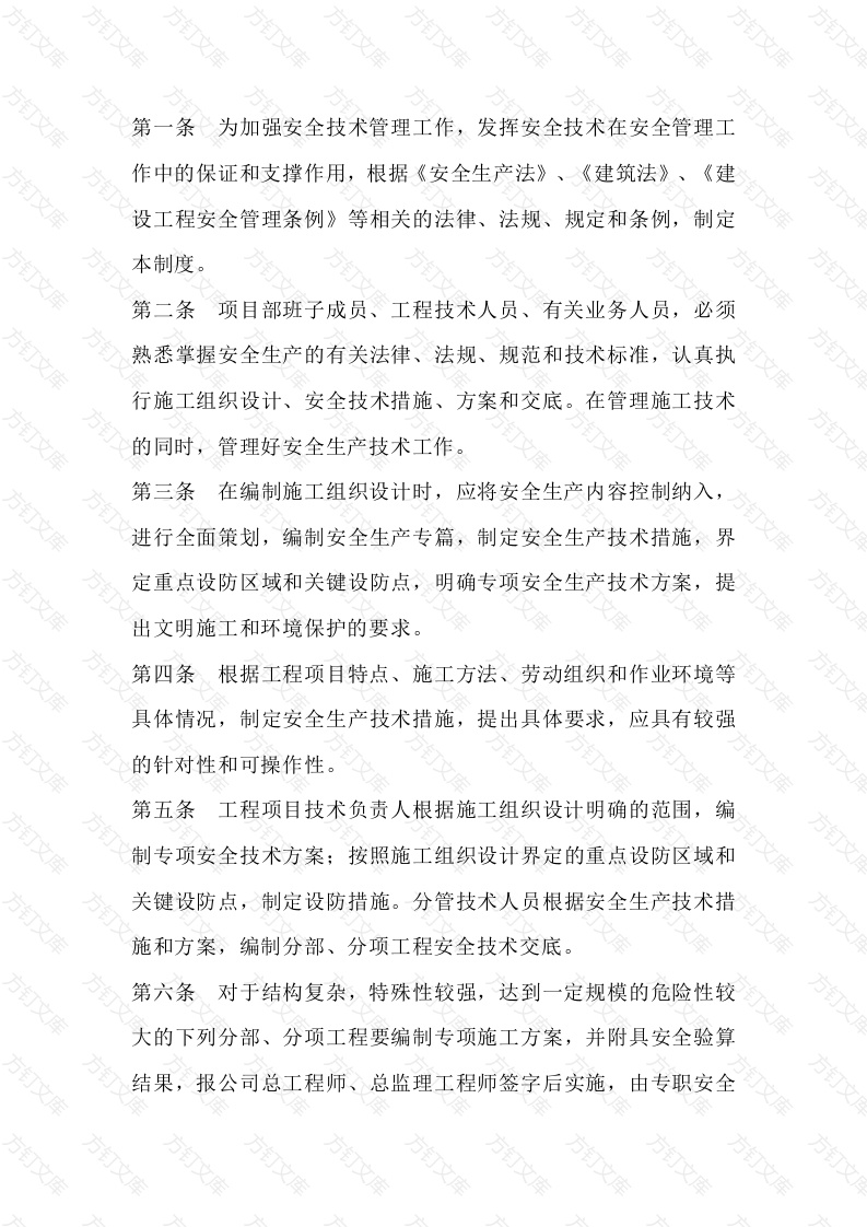 项目部安全生产技术管理制度封面图 - 公共专业文档