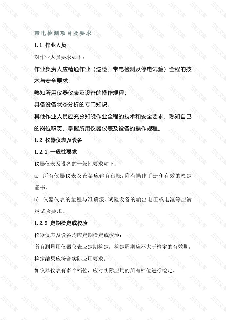 带电检测项目及要求封面图 - 公共专业文档