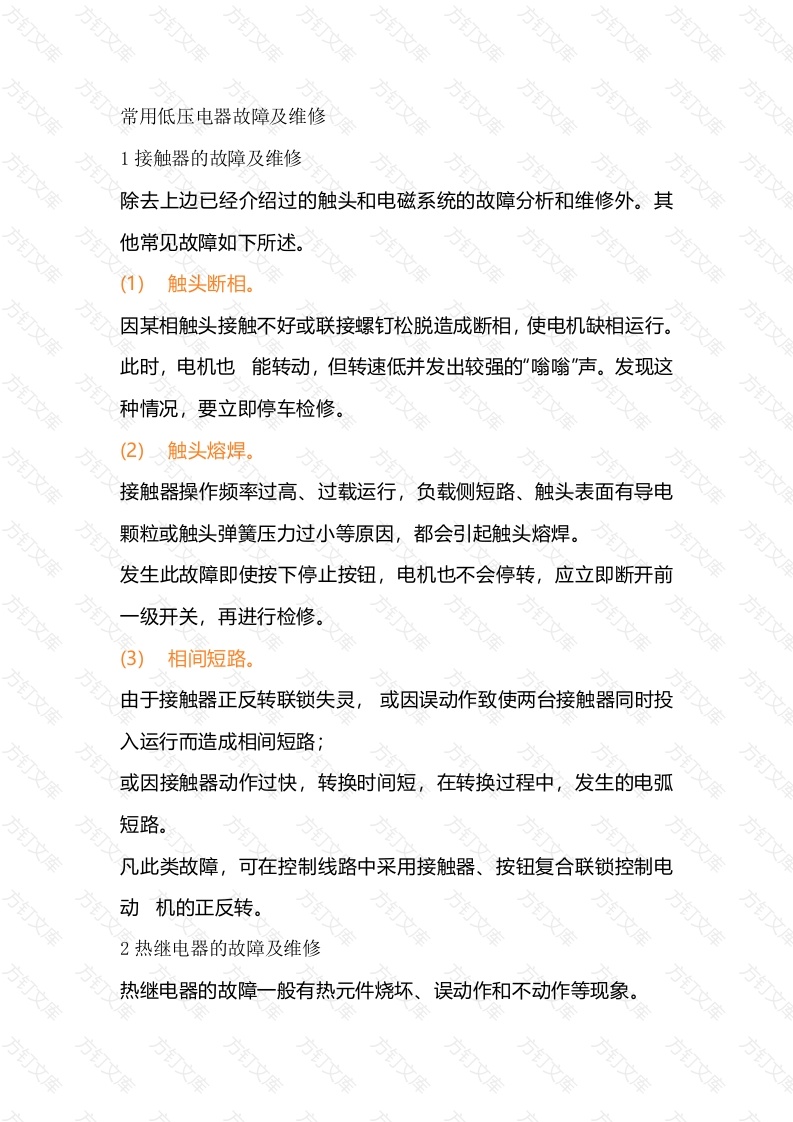 常用低压电器故障及维修封面图 - 公共专业文档