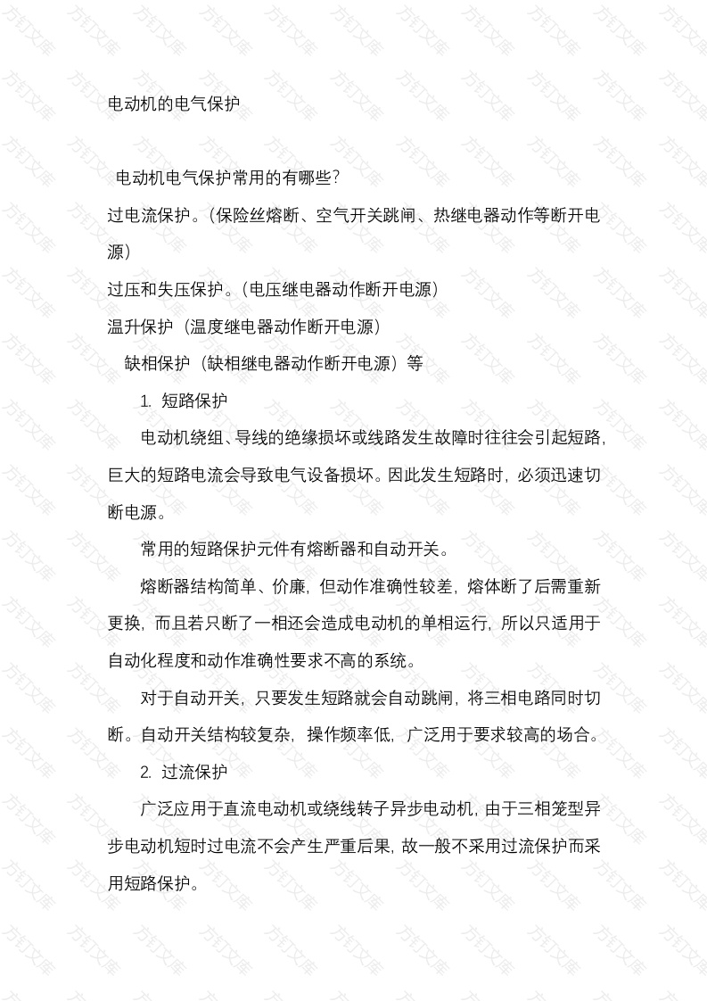 电动机的电气保护封面图 - 公共专业文档