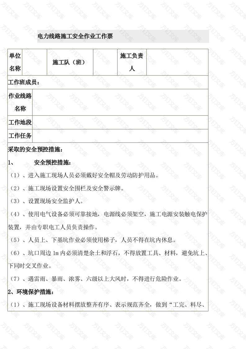电力线路施工安全作业工作票封面图 - 公共专业文档